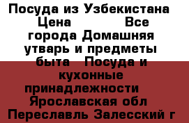 Посуда из Узбекистана › Цена ­ 1 000 - Все города Домашняя утварь и предметы быта » Посуда и кухонные принадлежности   . Ярославская обл.,Переславль-Залесский г.
